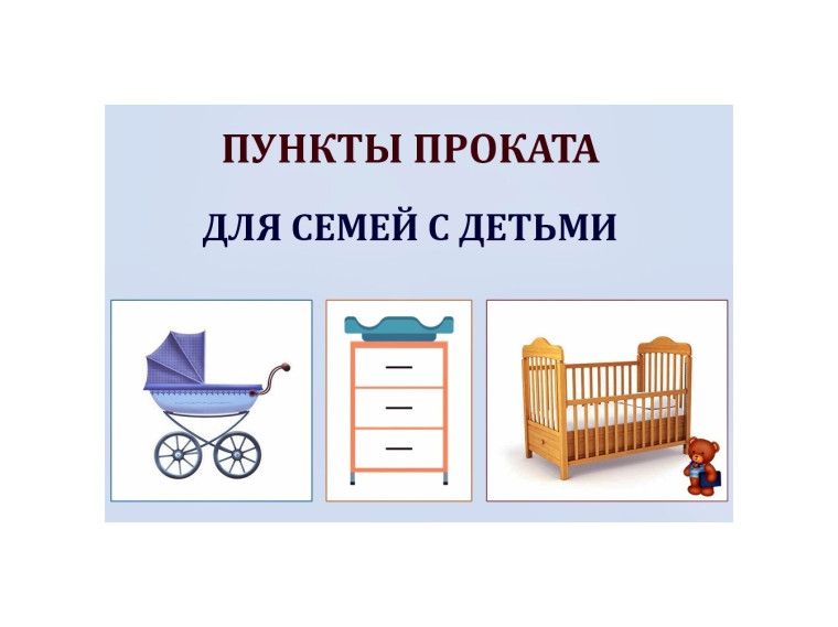 Пункт проката предметов первой необходимости для новорожденных детей Пункт проката предметов первой необходимости для новорожденных детей